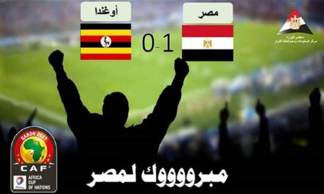 ”معلومات الوزراء”تهنيء المنتخب المصري بفوزه علي أوغندا