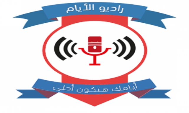راديو الأيام يعلن دعمه للكُتاب الجدد في معرض القاهرة الدولي للكتاب 2017