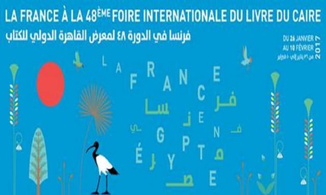 تعرف علي أنشطة وضيوف الشرف لجناح فرنسا في معرض القاهرة الدولي للكتاب