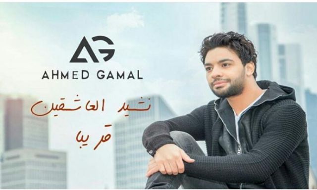 أحمد جمال يعلن عن طرح أغنيتة الجديدة
