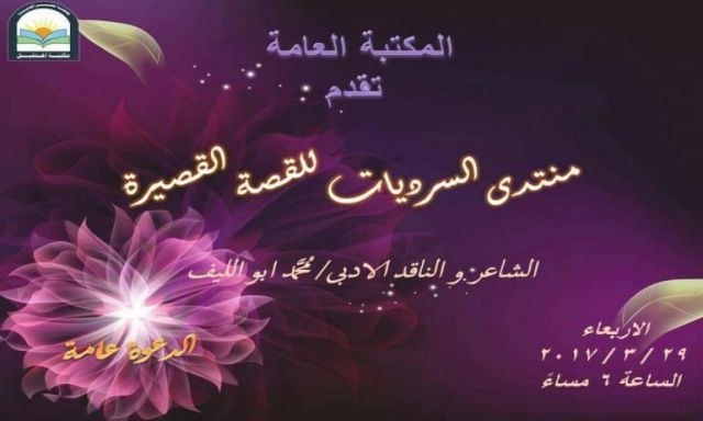 الشاعر محمد أبو الليف فى منتدى السرديات بمكتبة المستقبل غداً