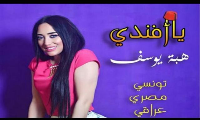 بالفيديو.. هبة يوسف تطرح كليب ”يا أفندي” علي أنغامي