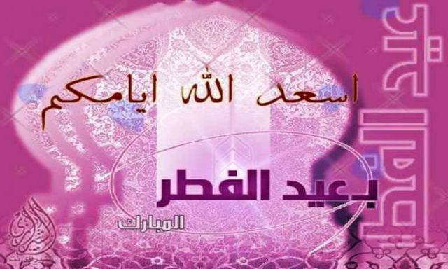 السعودية والأردن ومصر تعلن الأحد أول أيام عيد الفطر .. كل عام وانتم بخير