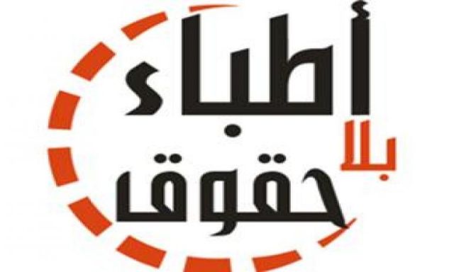 حركة ” أطباء بلا حقوق ” تشن هجوما حادا على مجلس نقابة الأطباء