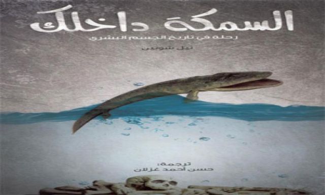 مشروع ”كلمة” للترجمة بأبو ظبى يصدر كتابا جديدا بعنوان ” السمكة داخلك ”