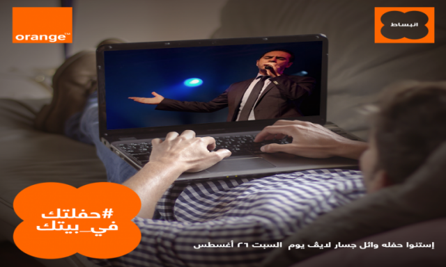 تحت شعار ”#حفلتك في بيتك”..  اورنچ مصر تعلن عن تعاونها مع السوبر ستار وائل جسار