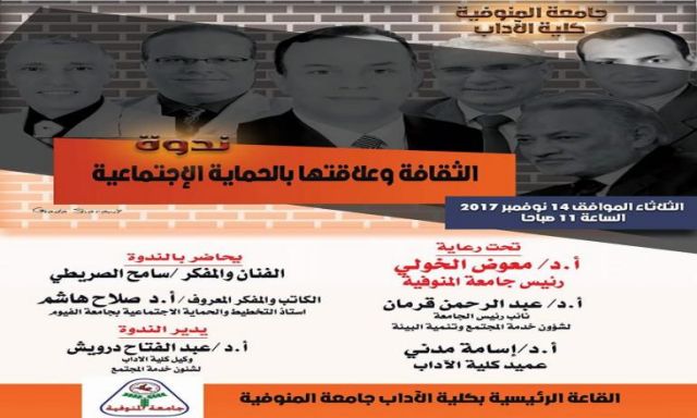 ”الثقافة وعلاقتها بالحماية الاجتماعية” في ندوة بجامعة المنوفية الثلاثاء