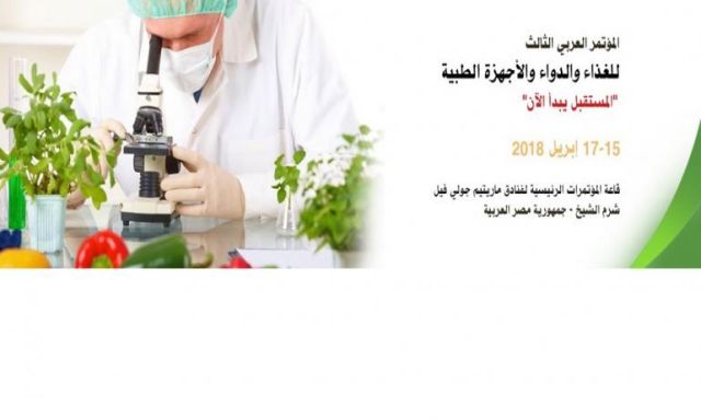 انطلاق أعمال المؤتمر العربي الثالث للغذاء والدواء والأجهزة الطبية تحت عنوان (المستقبل يبدأ الآن) ابريل المقبل