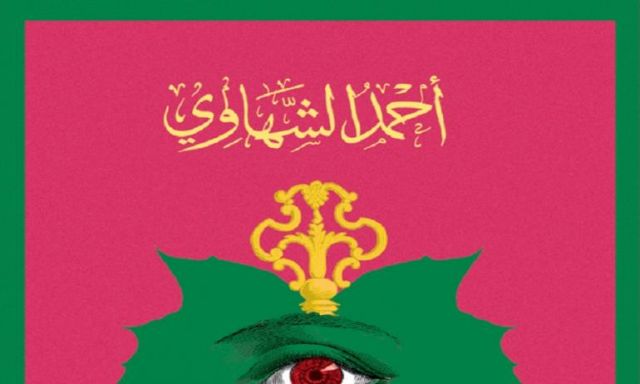 بالتفاصيل والصور.. أهم اصدارات الدار المصرية اللبنانية في معرض الكتاب 2018