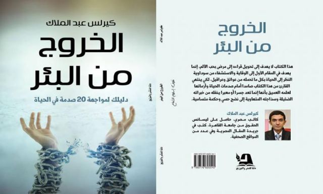 حفل توقيع ”الخروج من البئر” بمعرض الكتاب.. الثلاثاء