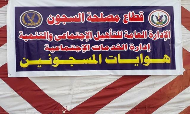 قطاع مصلحة السجون ينظم  احتفالية رياضية بمناسبة عيد الشرطة بمنطقة سجون برج العرب