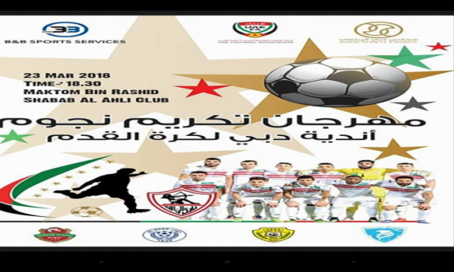 الزمالك يشارك فى مهرجان تكريم نجوم اندية دبى لكرة القدم