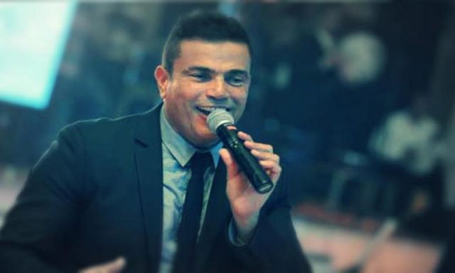 حفلا غنائيا ضخما لـ”عمرو دياب” الليلة فى الجامعة الأمريكية