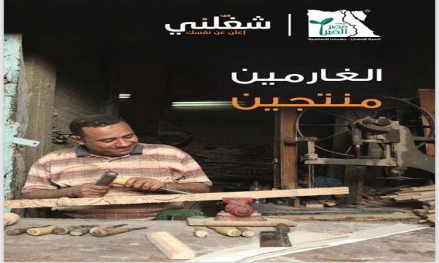 تعاون بين مصر الخير و”شغلني” لتوفير وظائف للغارمين وإلحاقهم بسوق العمل