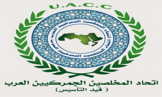 الاتحاد العربي للمخلصين يوقع اتفاقيات تعاون مع  الجمارك اللبنانية