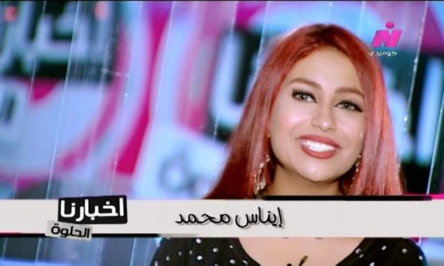 الإعلامية ايناس محمد تسخر من مغنية تركية بسبب تحدي ”رقصة كيكي”
