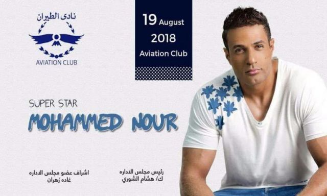 غداً.. محمد نور يحتفل بألبومه الجديد ”مسا مسا” في نادي الطيران