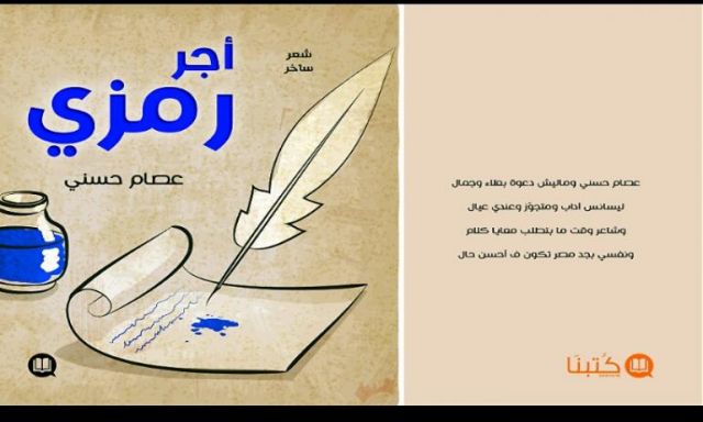 الجمعة.. حفل توقيع ديوان ”أجر رمزي” للشاعر عصام حسني
