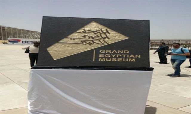 المتحف الكبير يستقبل 11 قطعة من الجرانيت من منطقة آثار صان الحجر بالشرقية