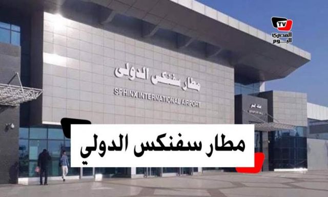 مدير أمن الجيزة يتفقد مطار سفنكس الدولى قبل افتتاحه تجريبياً اليوم