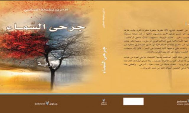 روائية تونسية تصدر رواية جديدة بعنوان ”جرحى السماء”
