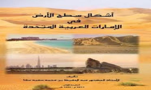 عبد الحفيظ سعيد يصدر كتاب عن ”أشكال سطح الأرض في الإمارات العربية المتحدة”