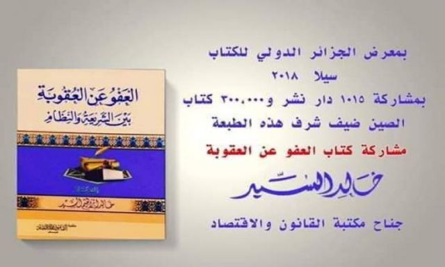 العفو عن العقوبة بين الشريعة والنظام” يشارك في معرض الجزائر للكتاب