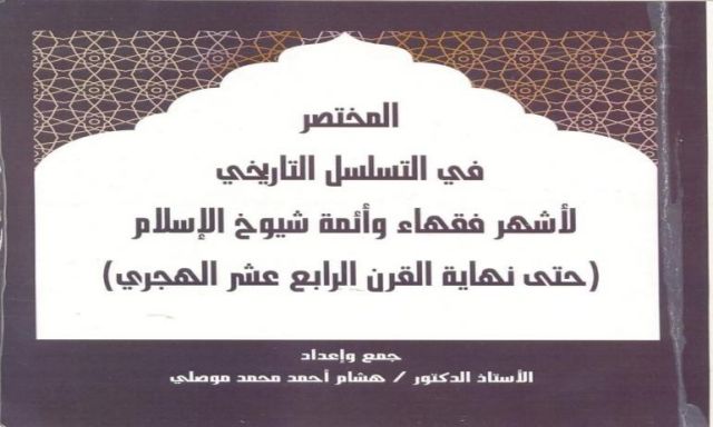 مناقشة كتاب”التسلسل التاريخى لفقهاء وأئمة شيوخ الإسلام” بمكتبة القاهرة الكبرى