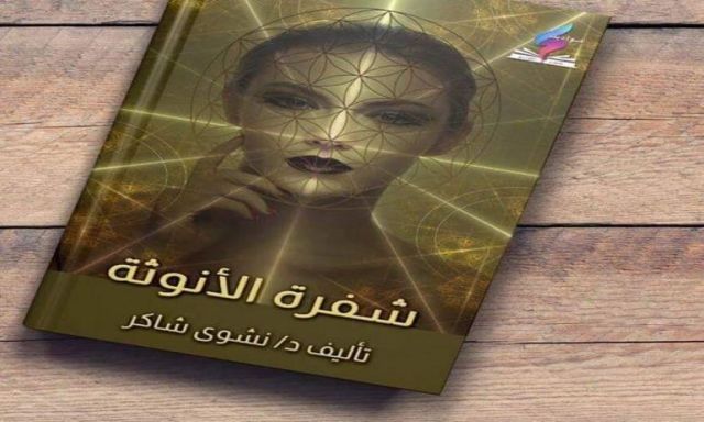 ”شفرة الأنوثة”.. كتاب جديد يفك لغز المرأة السري بمعرض الكتاب