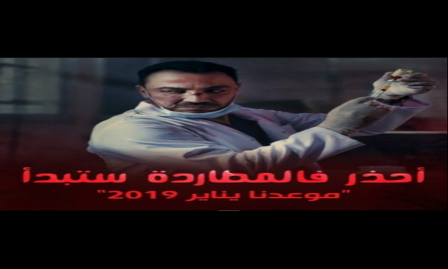 طارق لطفي ينشر بوستر فيلمه الجديد ويعلق: موعدنا يناير 2019
