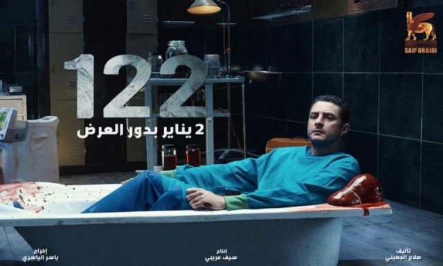 الشاعر أحمد حسن راؤول يكتب أغنية فيلم "١٢٢" 