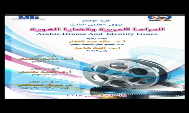 الثلاثاء: انطلاق المؤتمر العلمي الثالث لكلية الإعلام الدراما العربية وقضايا الهوية