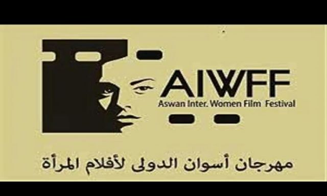 لجان مشاهدة أفلام مهرجان أسوان الدولي لأفلام المرأة من النساء فقط
