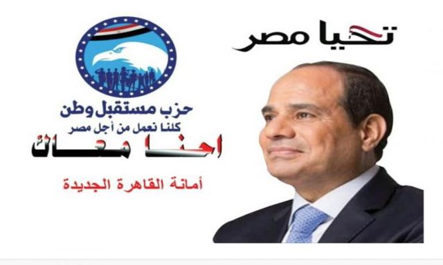 أمانة"مستقبل وطن" القاهرة الجديدة