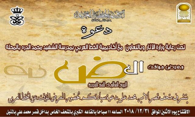 متحف قصر الأمير محمد على بالمنيل يحتفل باليوم العالمي للغة العربية الإثنين
