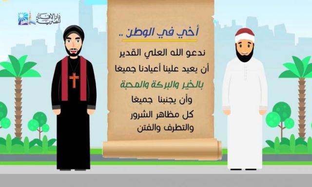 دار الإفتاء تصدر فيديو رسوم متحركة جديدًا لتهنئة المسيحيين