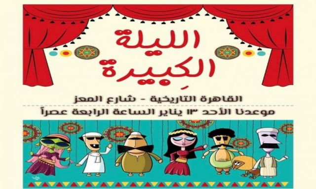 عرض ”الليلة الكبيرة ”بمسرح الشاعر بشارع المعز