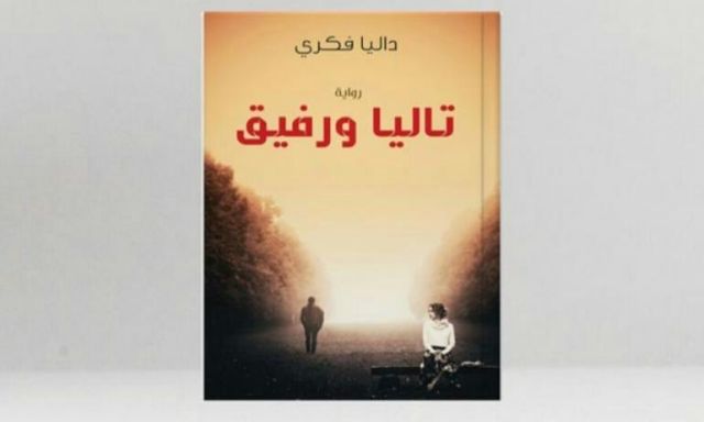 داليا فكري تشارك بـ ”تاليا ورفيق” في معرض القاهرة الدولي للكتاب