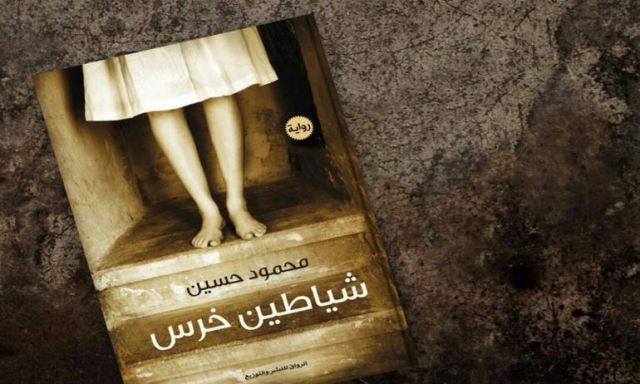 حفل توقيع رواية ”شياطين خرس” بمعرض الكتاب.. الخميس المقبل