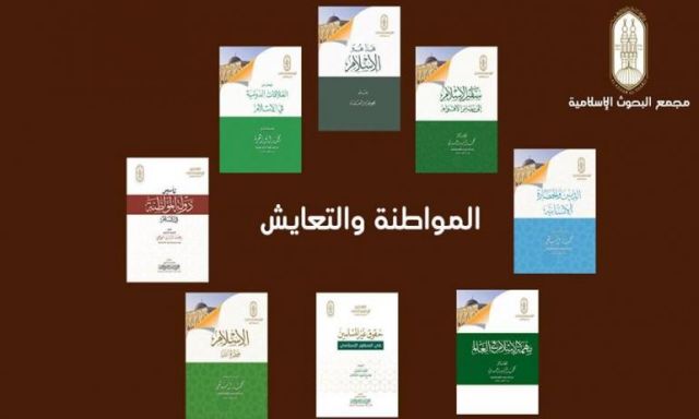 ”البحوث الإسلامية”: مجموعة إصدارات ترسخ لمبدأ المواطنة وتدعم أواصر التعايش السلمي بين الناس