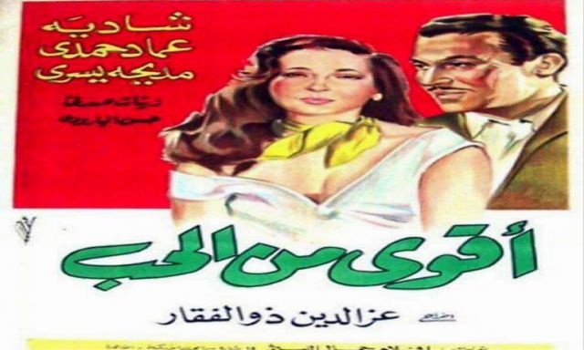 " أقوي من الحب" سهرة الفيلم العربي علي القناة الثانية مع على الكشوطى