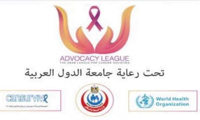 جامعة الدول العربية ترعي فعاليات الملتقي الثانى الجمعيات العربية العاملة في مجال السرطان