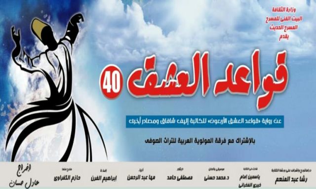 ”قواعد العشق 40” تحتفل بعيد الحب على مسرح السلام.. الليلة