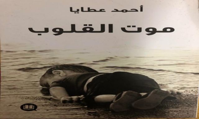 موت القلوب: ”قصص واقعية عن معاناة السوريين في الغربة والهجرة غير الشرعية”