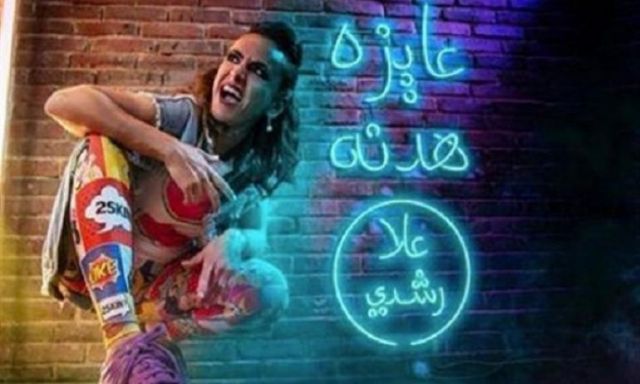 بالفيديو.. علا رشدي تطرح أغنية ”عايزة هدنة” احتفالاً بعيد الأم