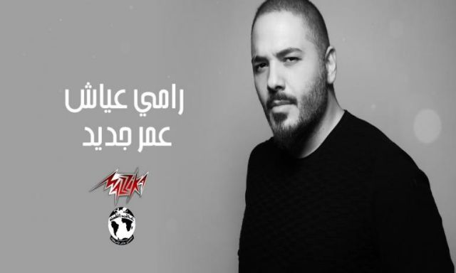 رامى عياش يطرح أحدث أغنياته على ”اليوتيوب”