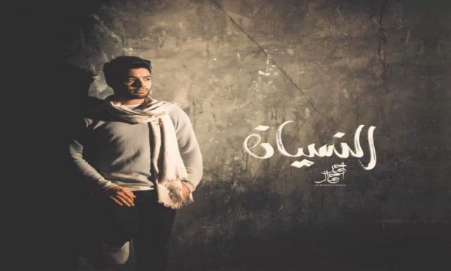 أحمد جمال يستعد لطرح أغنية ” النسيان” من ألبومه الجديد