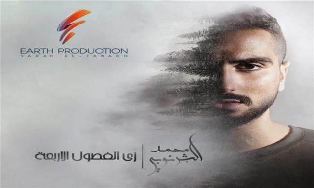 ألبوم محمد الشرنوبي ”زي الفصول الأربعة” يحقق 27 مليون مشاهدة