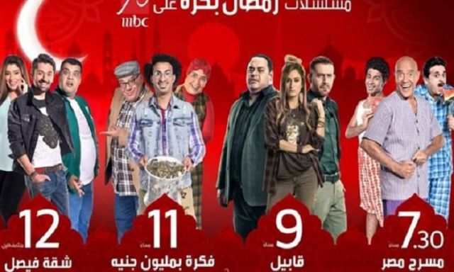 غدًا.. بدء عرض مسلسلات رمضان على MBC مصر