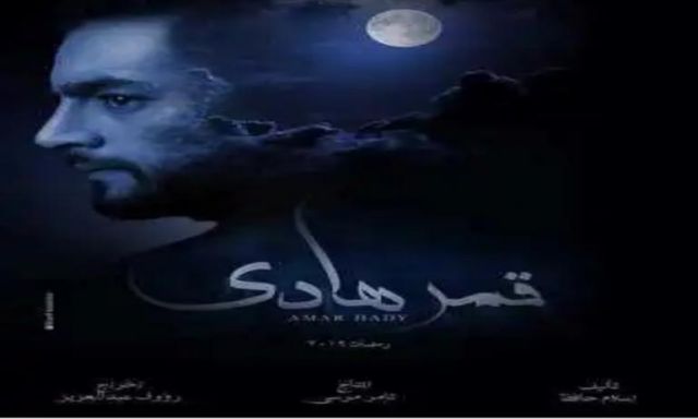 الحلقة الأولى من ”قمر هادي” تحير الجمهور برعاية رؤوف عبد العزيز
